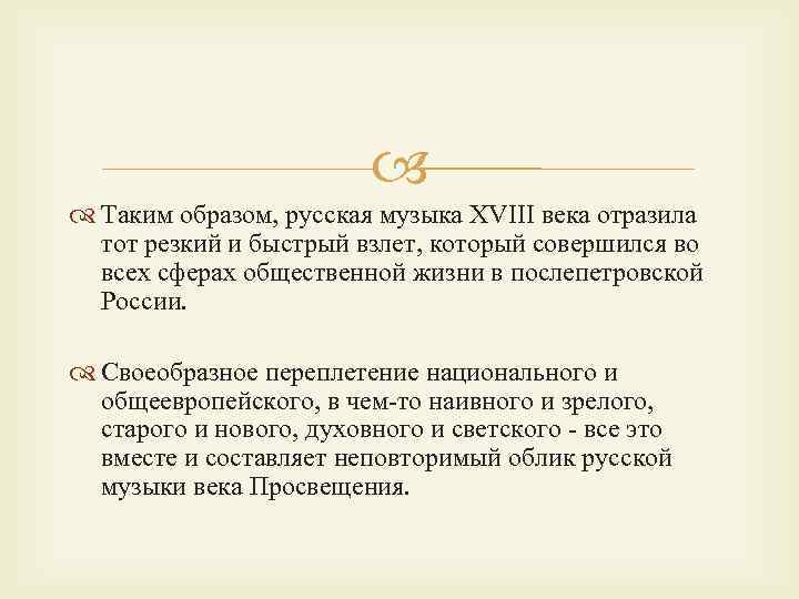 Таким образом, русская музыка XVIII века отразила тот резкий и быстрый взлет, который