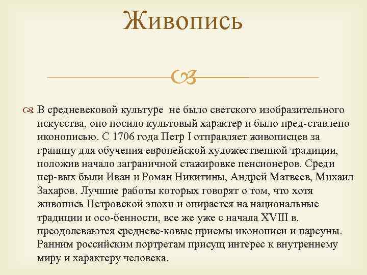 Живопись В средневековой культуре не было светского изобразительного искусства, оно носило культовый характер и