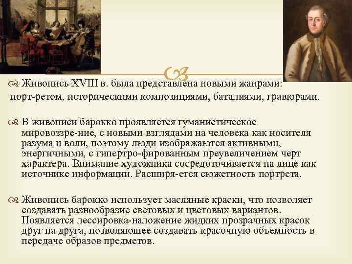  Живопись XVIII в. была представлена новыми жанрами: порт ретом, историческими композициями, баталиями, гравюрами.