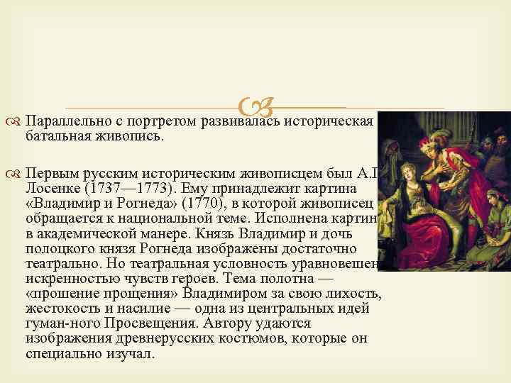  Параллельно с портретом развивалась историческая и батальная живопись. Первым русским историческим живописцем был