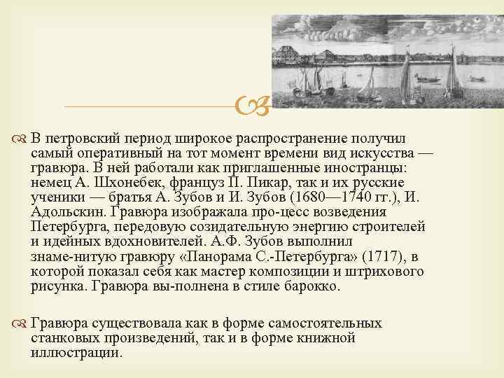  В петровский период широкое распространение получил самый оперативный на тот момент времени вид