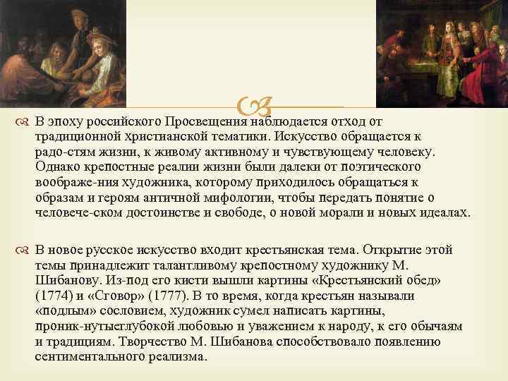  В эпоху российского Просвещения наблюдается отход от традиционной христианской тематики. Искусство обращается к