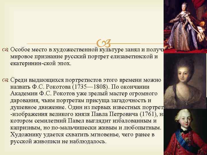  Особое место в художественной культуре занял и получил мировое признание русский портрет елизаветинской