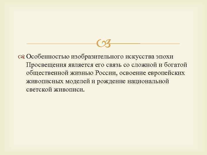 Особенности изо. Особенности изобразительного искусства. Особенности светской живописи в России. Характеристика изобраз искусства зарубежной поры.