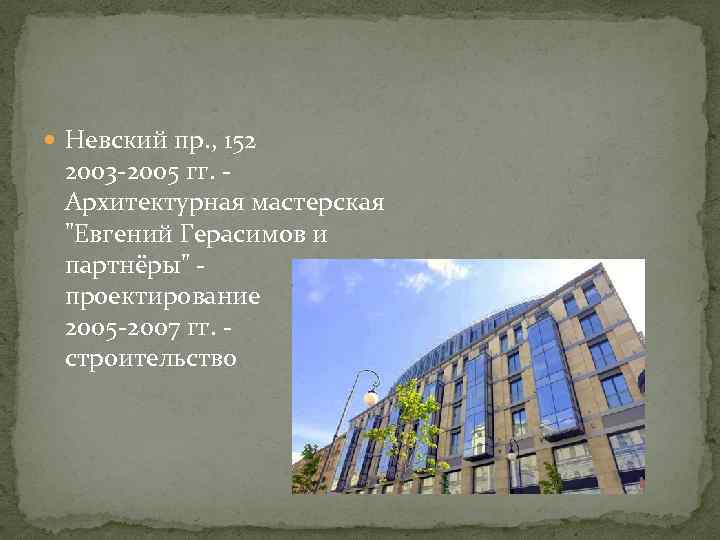  Невский пр. , 152 2003 -2005 гг. - Архитектурная мастерская 