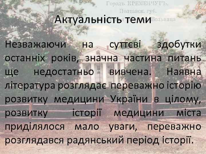 Актуальність теми Незважаючи на суттєві здобутки останніх років, значна частина питань ще недостатньо вивчена.