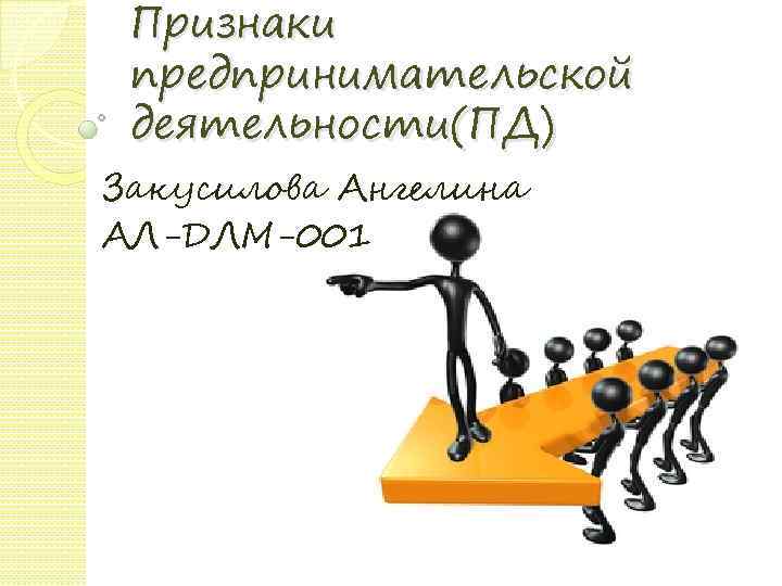 Признаки предпринимательской деятельности(ПД) Закусилова Ангелина АЛ-ДЛМ-001 