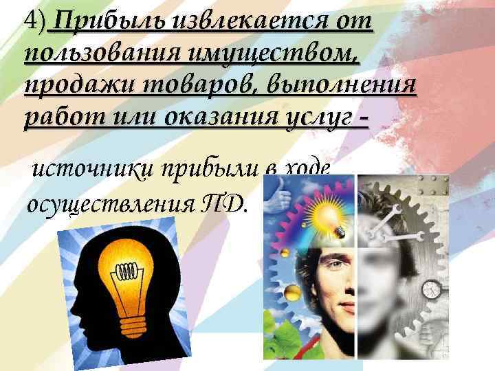 4) Прибыль извлекается от пользования имуществом, продажи товаров, выполнения работ или оказания услуг -