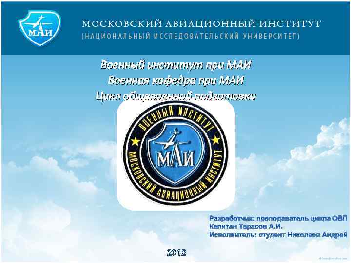 Военный институт при МАИ Военная кафедра при МАИ Цикл общевоенной подготовки 2012 