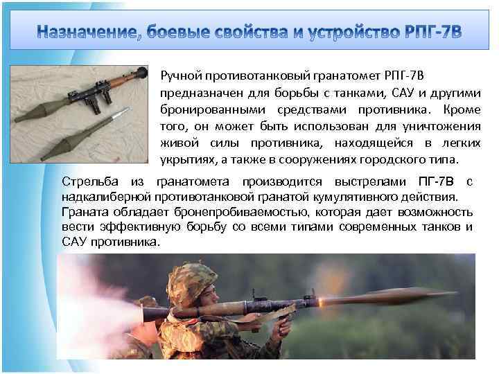Ручной противотанковый гранатомет РПГ-7 В предназначен для борьбы с танками, САУ и другими бронированными