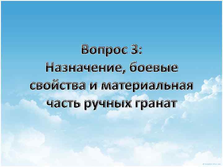 Вопрос 3: Назначение, боевые свойства и материальная часть ручных гранат 
