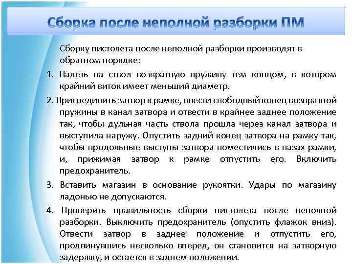 Сборку пистолета после неполной разборки производят в обратном порядке: 1. Надеть на ствол возвратную