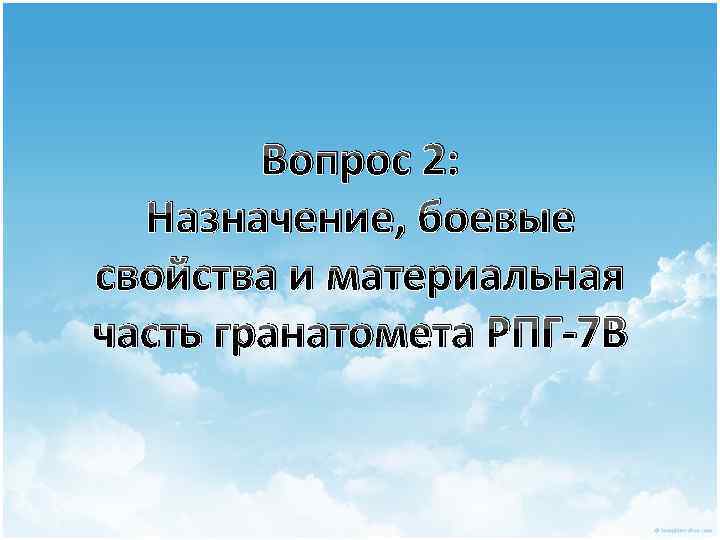 Вопрос 2: Назначение, боевые свойства и материальная часть гранатомета РПГ-7 В 