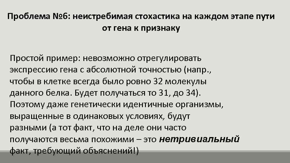 Проблема № 6: неистребимая стохастика на каждом этапе пути от гена к признаку Простой
