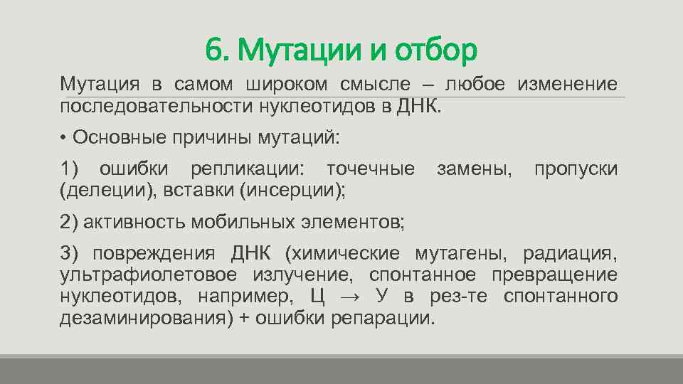 6. Мутации и отбор Мутация в самом широком смысле – любое изменение последовательности нуклеотидов
