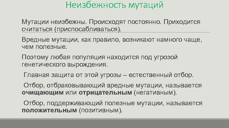 Неизбежность мутаций Мутации неизбежны. Происходят постоянно. Приходится считаться (приспосабливаться). Вредные мутации, как правило, возникают