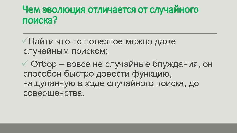 Чем эволюция отличается от случайного поиска? üНайти что-то полезное можно даже случайным поиском; ü