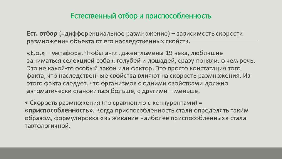 Естественный отбор и приспособленность Ест. отбор (=дифференциальное размножение) – зависимость скорости размножения объекта от