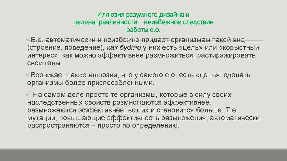 Иллюзия разумного дизайна и целенаправленности – неизбежное следствие работы е. о. üЕ. о. автоматически