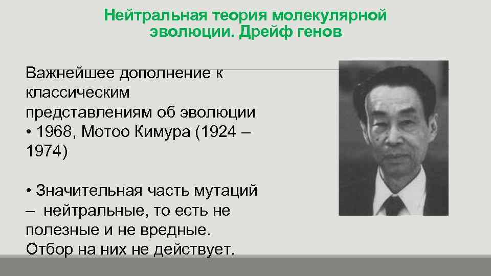 Нейтральная теория молекулярной эволюции. Дрейф генов Важнейшее дополнение к классическим представлениям об эволюции •
