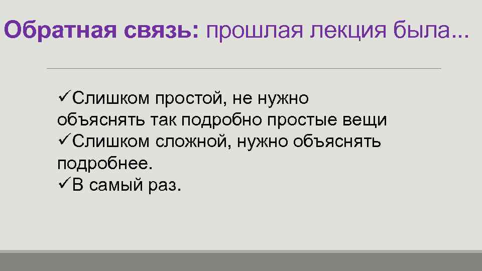 Обратная связь: прошлая лекция была. . . üСлишком простой, не нужно объяснять так подробно