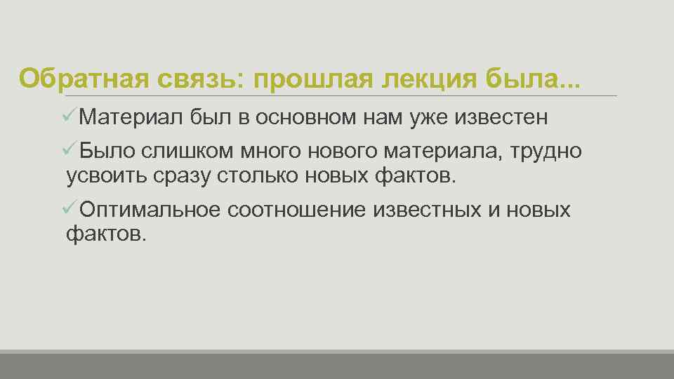 Обратная связь: прошлая лекция была. . . üМатериал был в основном нам уже известен