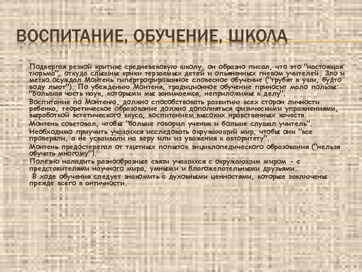 ▪ ▪ ▪ ▪ Подвергая резкой критике средневековую школу, он образно писал, что это