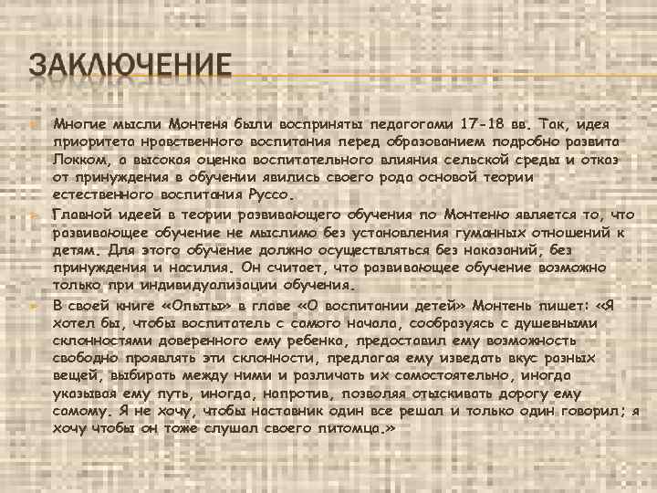 ➢ ➢ ➢ Многие мысли Монтеня были восприняты педагогами 17 -18 вв. Так, идея