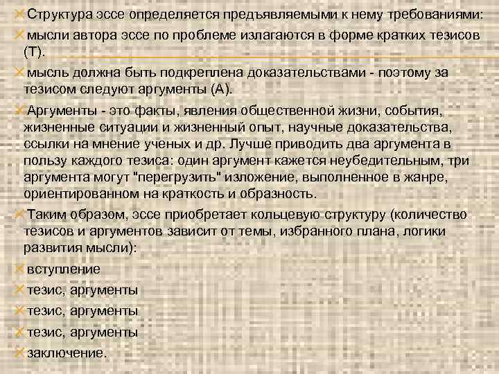 ✕Структура эссе определяется предъявляемыми к нему требованиями: ✕мысли автора эссе по проблеме излагаются в