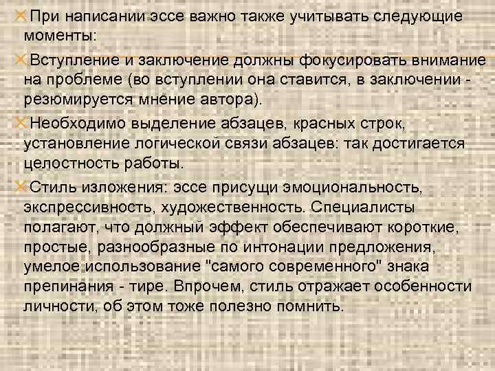 ✕При написании эссе важно также учитывать следующие моменты: ✕Вступление и заключение должны фокусировать внимание