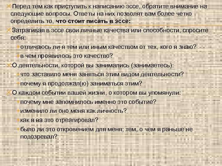 ✕Перед тем как приступить к написанию эссе, обратите внимание на следующие вопросы. Ответы на