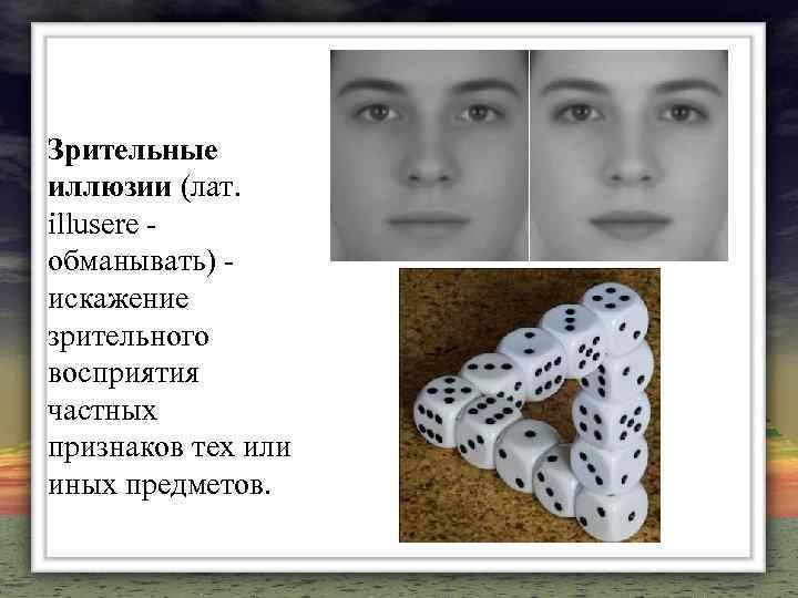 Зрительные иллюзии (лат. illusere обманывать) искажение зрительного восприятия частных признаков тех или иных предметов.