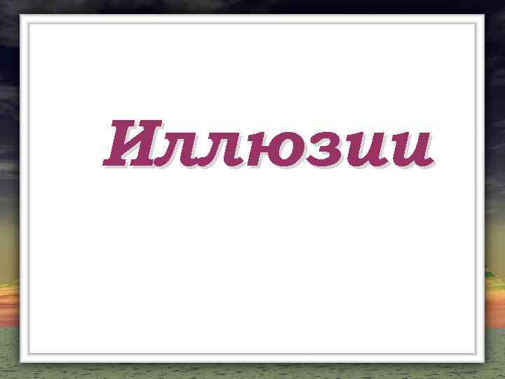 Иллюзии 