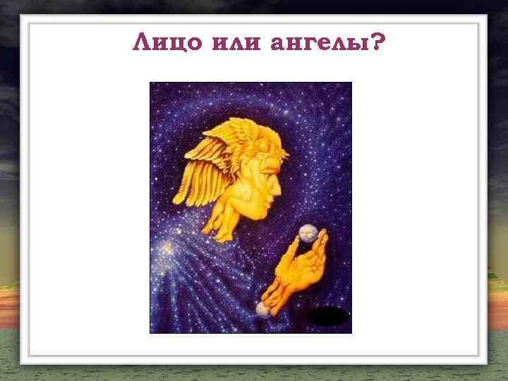 Лицо или ангелы? 