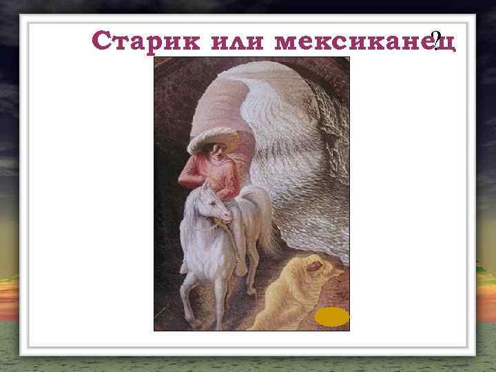 Старик или мексиканец ? 