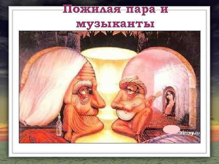 Пожилая пара и музыканты. 