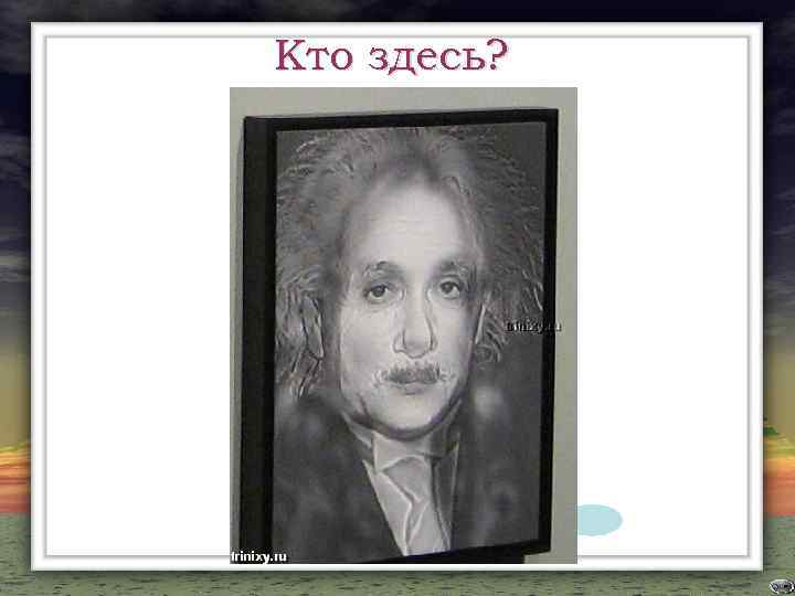 Кто здесь? 
