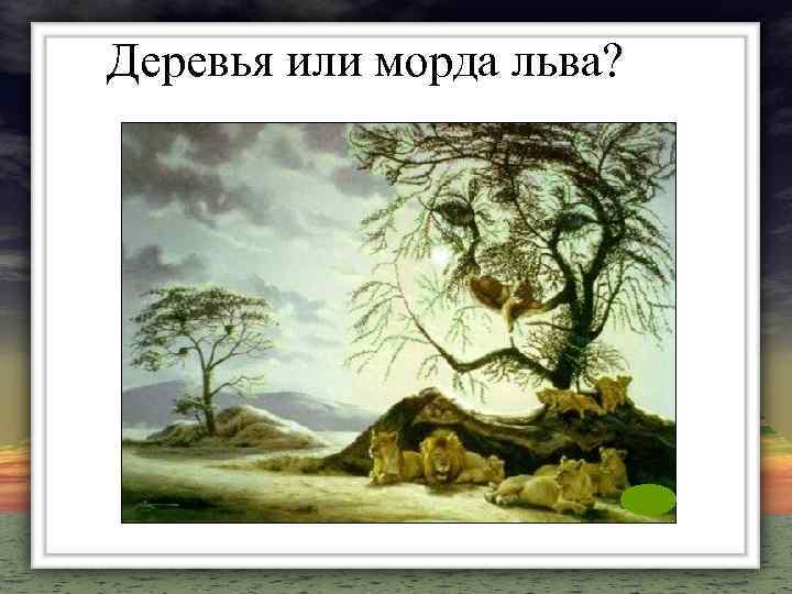 Деревья или морда льва? 