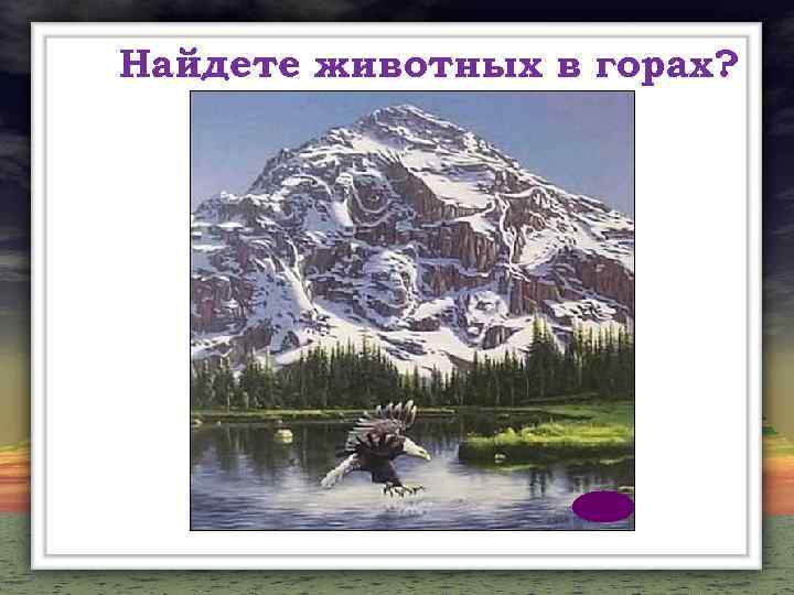 Найдете животных в горах? 