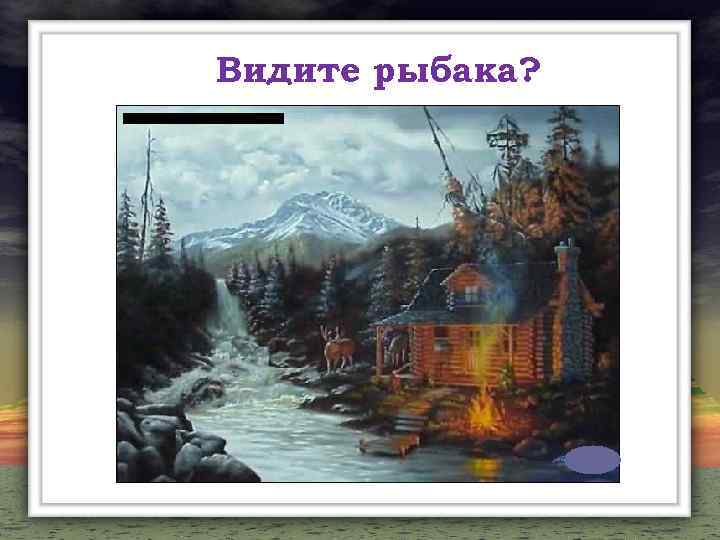 Видите рыбака? 