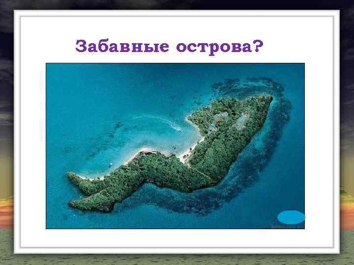 Забавные острова? 