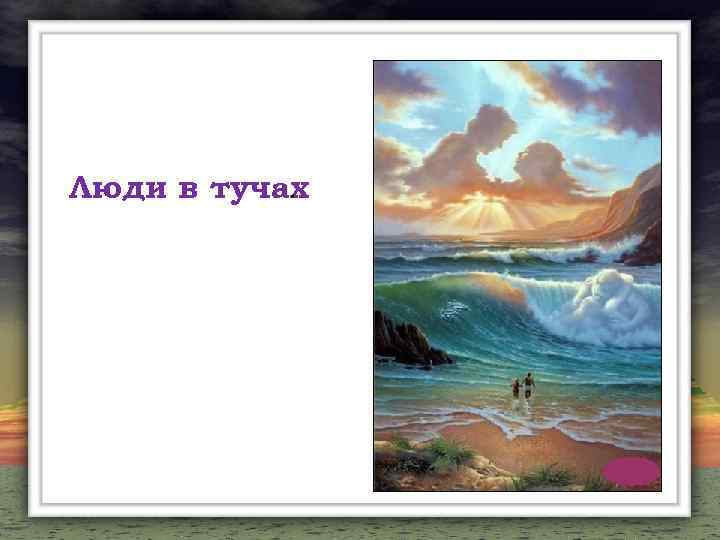 Люди в тучах. 