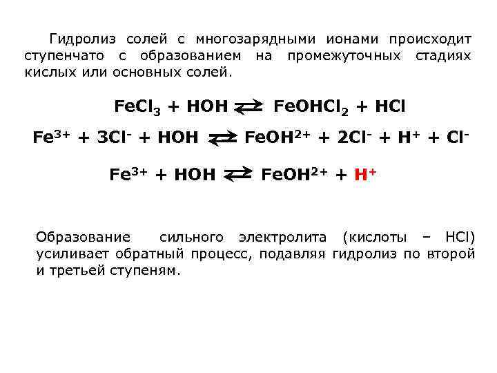 Гидролиз солей с многозарядными ионами происходит ступенчато с образованием на промежуточных стадиях кислых или