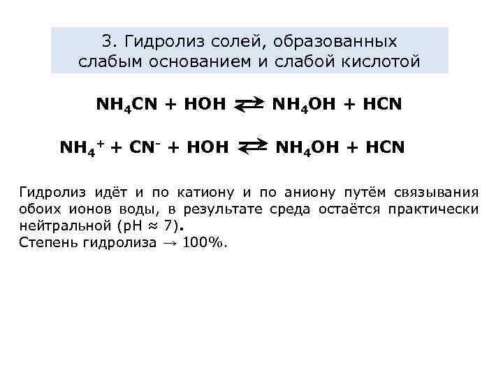 3. Гидролиз солей, образованных слабым основанием и слабой кислотой NH 4 CN + HOH