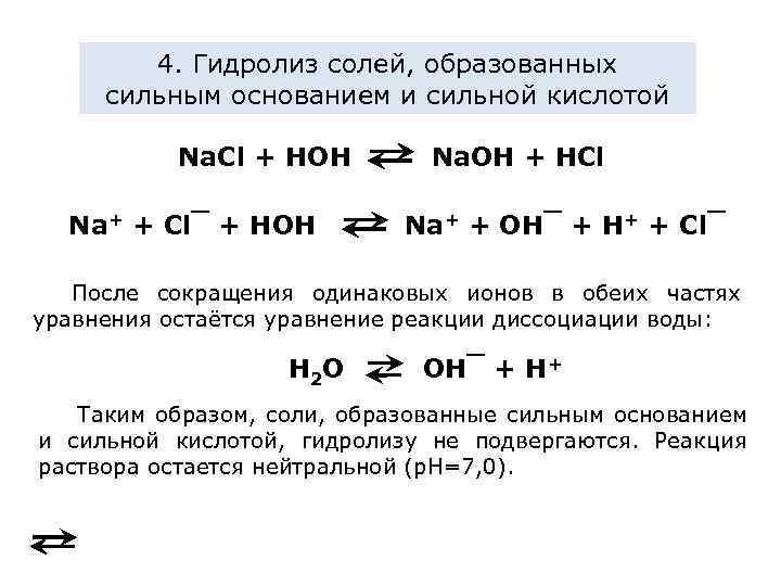 4. Гидролиз солей, образованных сильным основанием и сильной кислотой Na. Cl + HOH Na+