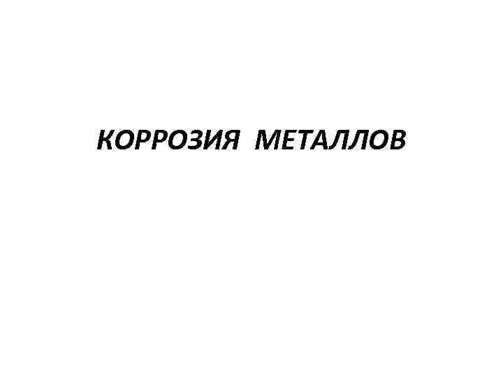 КОРРОЗИЯ МЕТАЛЛОВ 