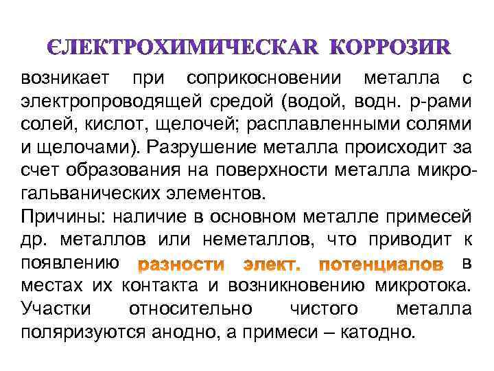 возникает при соприкосновении металла с электропроводящей средой (водой, водн. р-рами солей, кислот, щелочей; расплавленными