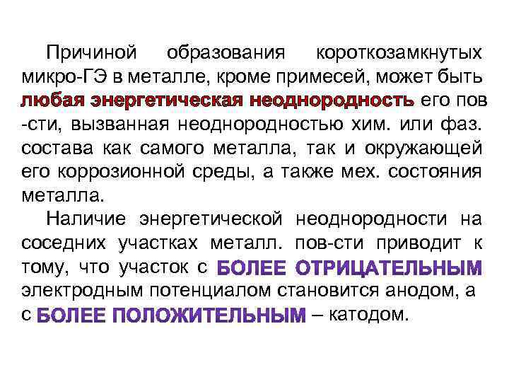 Причиной образования короткозамкнутых микро-ГЭ в металле, кроме примесей, может быть любая энергетическая неоднородность его