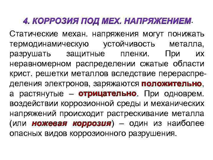 . Статические механ. напряжения могут понижать термодинамическую устойчивость металла, разрушать защитные пленки. При их