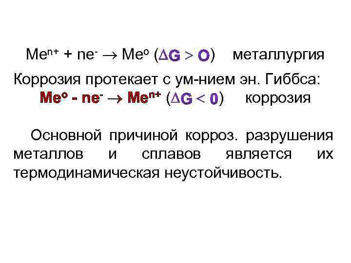 Меn+ + nе- Мео ( ) металлургия Коррозия протекает с ум-нием эн. Гиббса: Мео